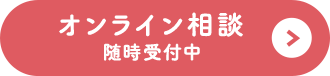 オンライン相談