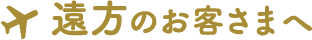 遠方のお客さまへ